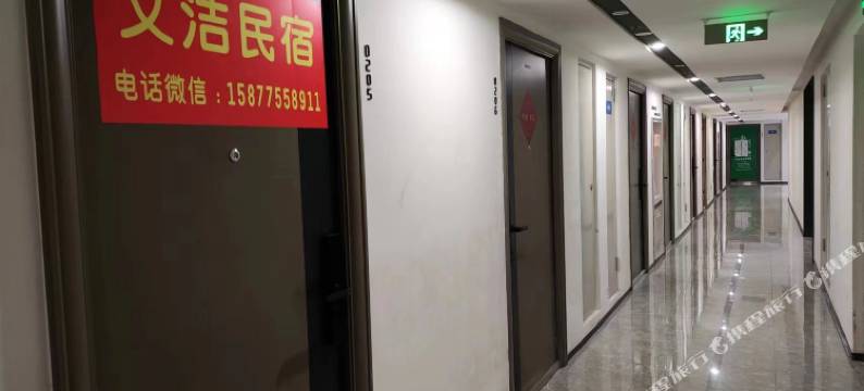 西安文洁民宿图片