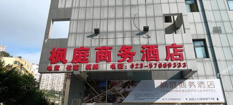 巫山枫庭商务酒店图片