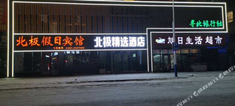 北极精选酒店(漠河舞厅店)图片