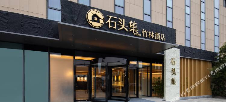 石头集竹林酒店(南京南站店)图片