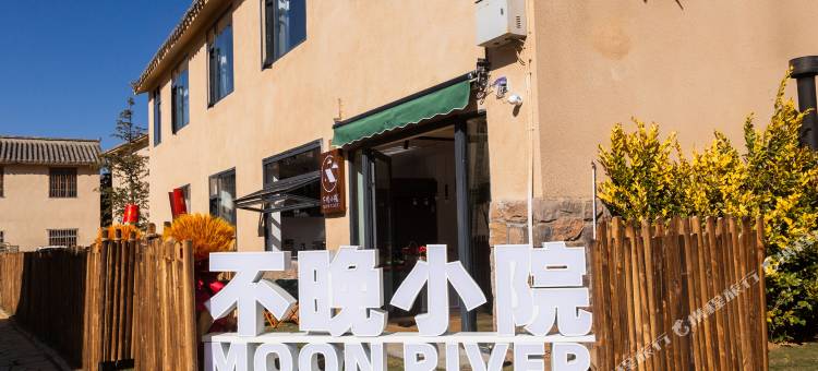 不晚小院(昭通大山包景区店)图片