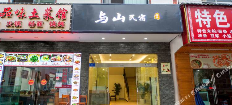 张家界市与山精品民宿(武陵源标志门店)图片