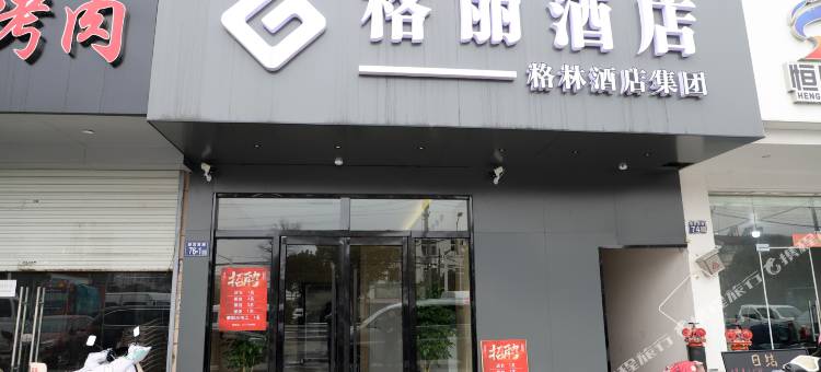 格丽酒店(辛庄镇杨园工业园店)图片