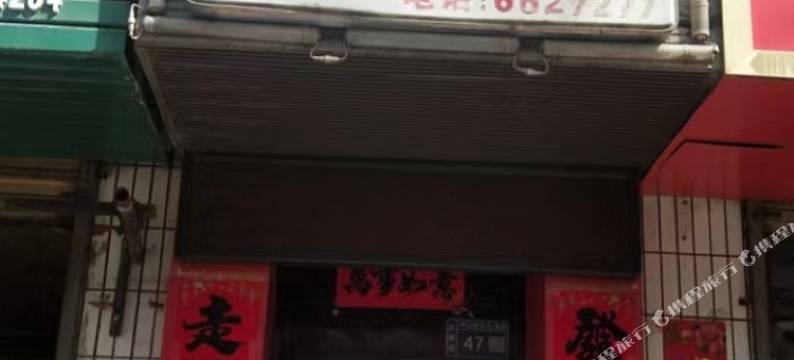 西和天一小宾馆图片