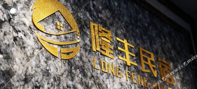 南平隆丰民宿(延平大学城店)图片