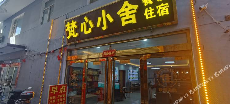 五台山梵心小舍(广化寺店)图片