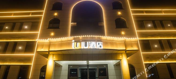 IU酒店(邢台新河振堂路店)图片