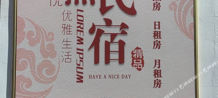 曲阜安然民宿图片