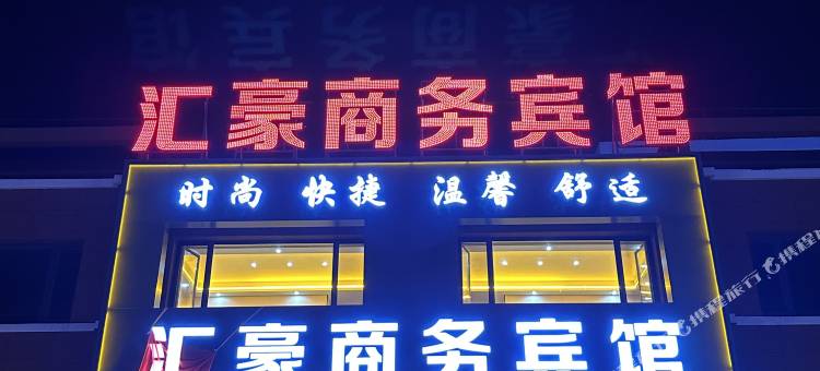 汇豪商务宾馆图片