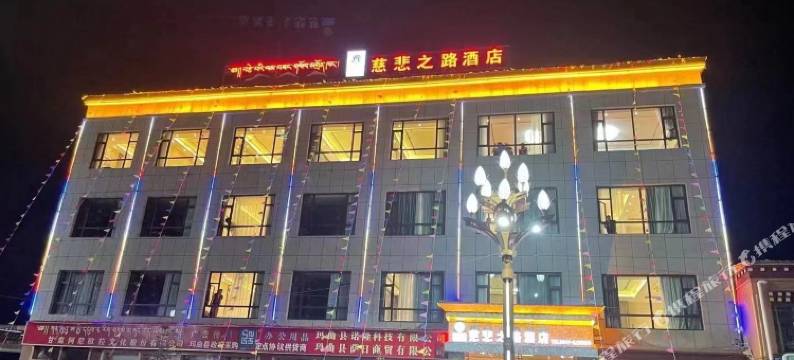 慈悲之路酒店图片