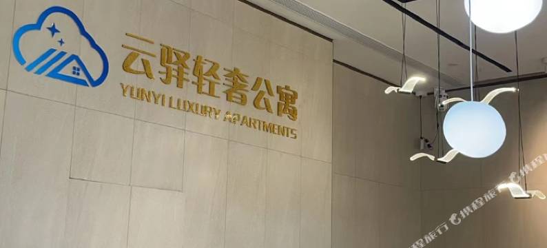 云驿轻奢公寓(新塘万达广场店)图片