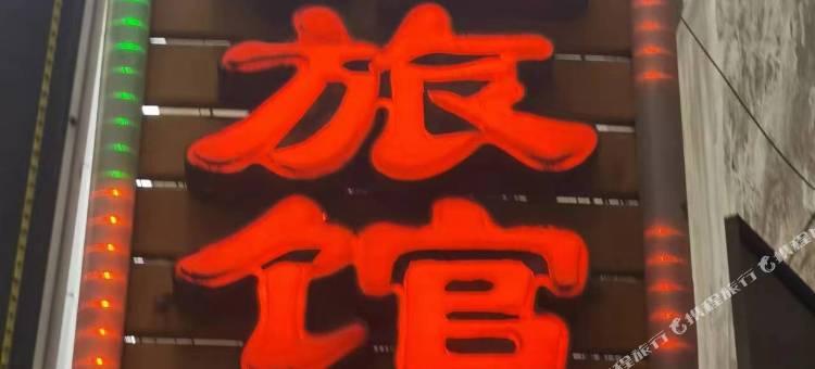 博雅旅馆图片