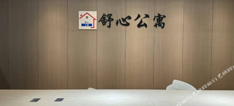 厦门思明舒心公寓图片