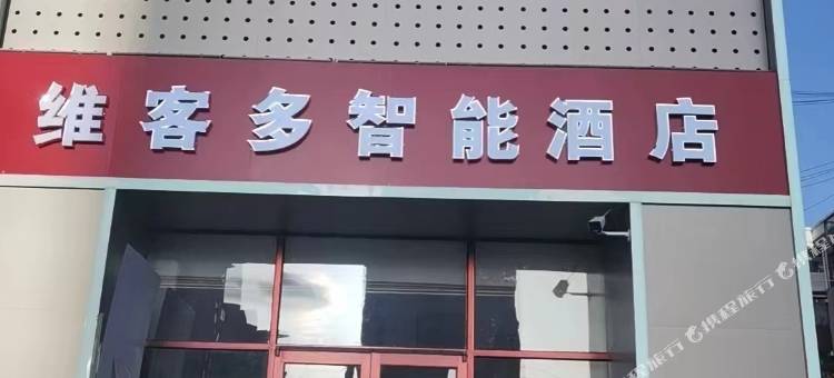 维客多智能酒店(包头站店)图片