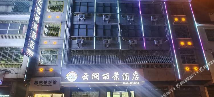 云湖丽景酒店图片