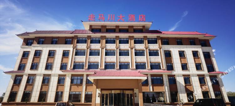 走马川大酒店图片