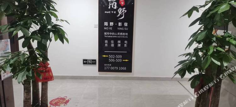 长沙陌野影宿(时代阳光大道店)图片
