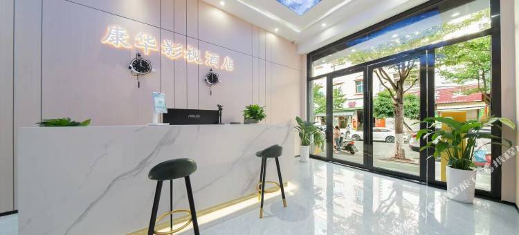 蒙自康华影视酒店图片