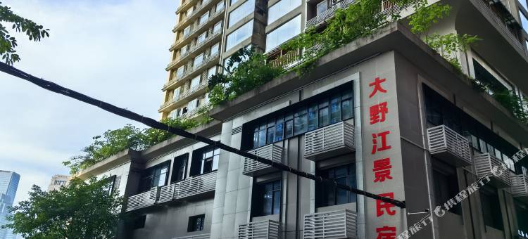大野江景民宿(重庆解放碑洪崖洞店)图片