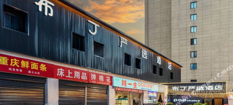 布丁严选酒店(西安凤华路长安医院店)图片