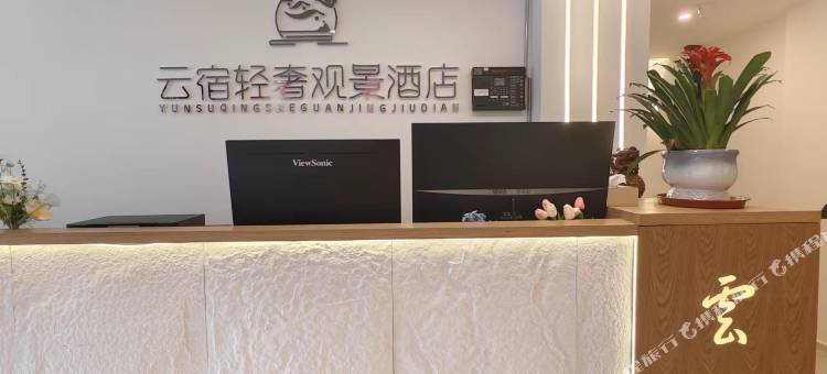 云宿轻奢观景民宿(西江千户苗寨东引观景台店)图片