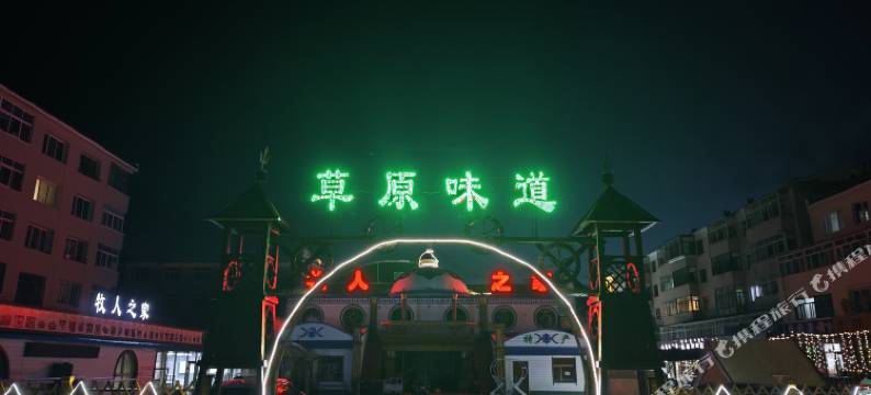 阿尔山牧人之家图片