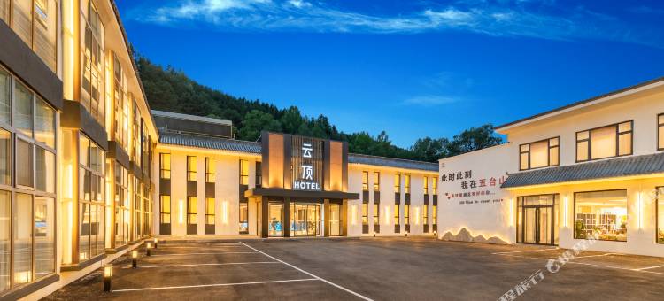 五台山云顶酒店图片