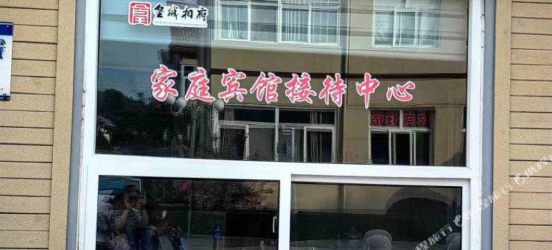 阳城北留皇城相府家庭宾馆图片