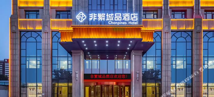 非繁城品酒店(保定南二环理工学院店)图片