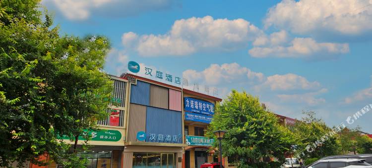 汉庭酒店(邯郸冀南瑞磁医院店)图片