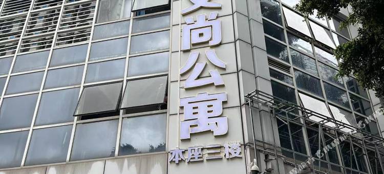 艾尚公寓酒店(南方医科大学珠江医院店)图片