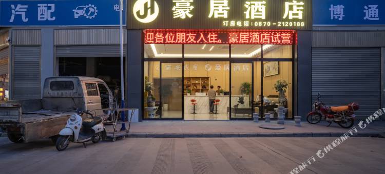 豪居酒店(昭通合景广场店)图片