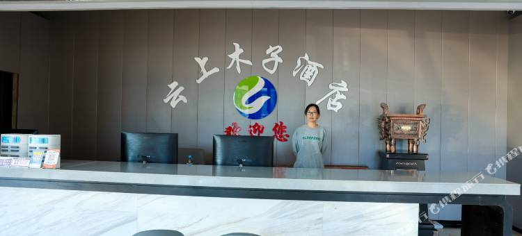 云上木子酒店图片