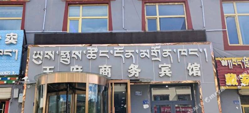 玉府商务宾馆(玉树博物馆店)图片