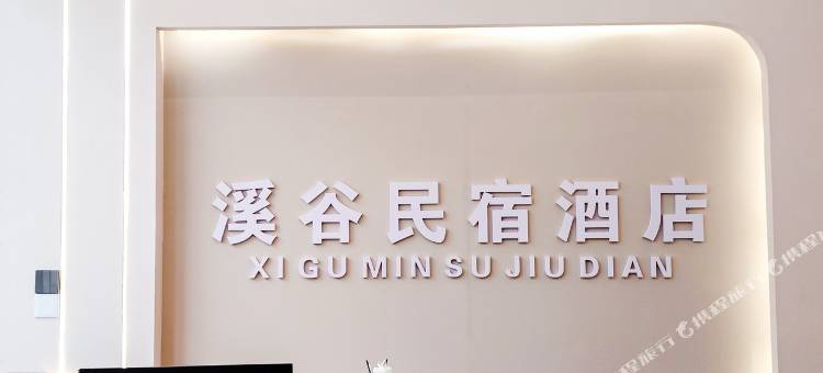 溪谷民宿酒店图片