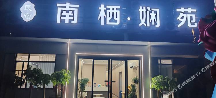 沅江南栖娴苑民宿图片