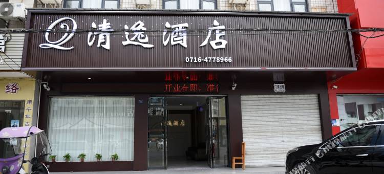 清逸酒店图片
