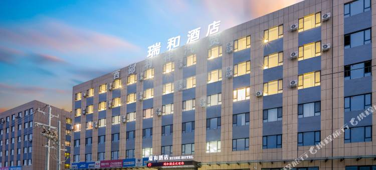 瑞和酒店(乌鲁木齐头屯河天恒基汽车城店)图片