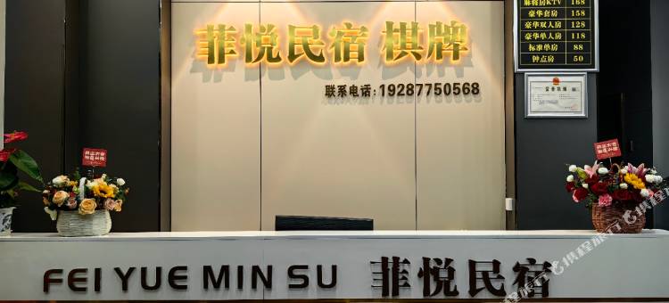 菲悦民宿图片