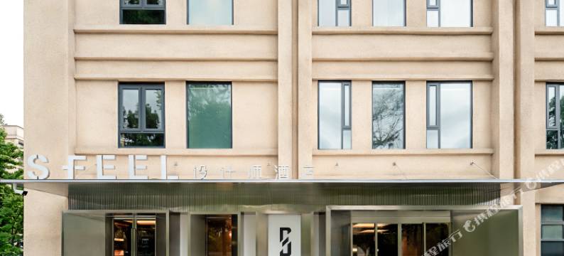 SFEEL设计师酒店(成都双流国际机场店)图片