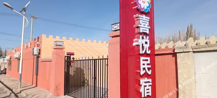 若羌喜悦民宿图片