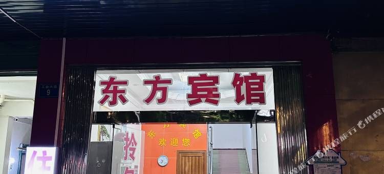 东方宾馆(工业大道店)图片