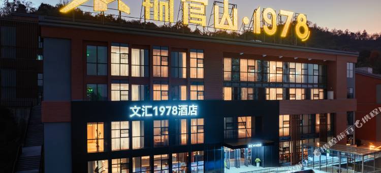 文汇1978酒店图片