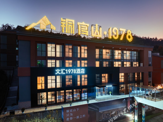 文汇1978酒店