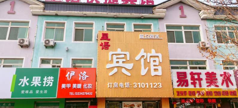 星语快捷宾馆图片