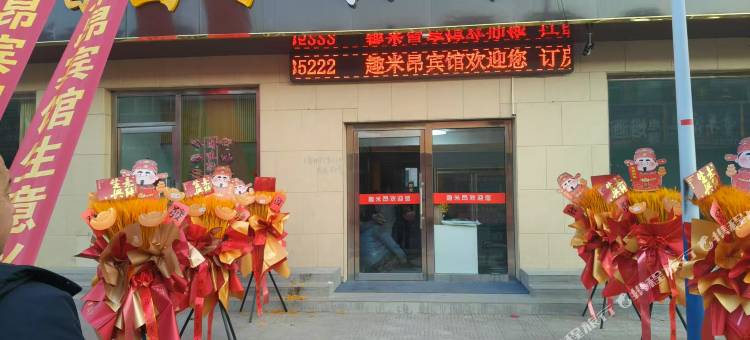 阳原趣米昂宾馆图片