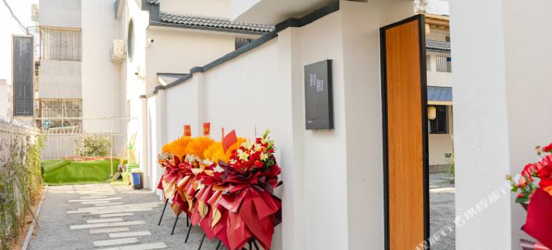 初和小院(洛邑古城店)图片