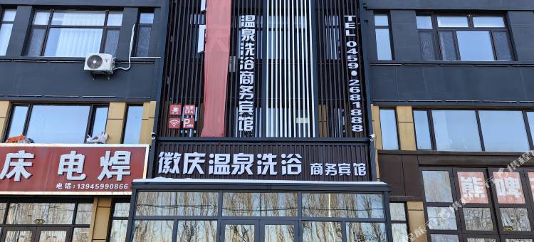 徽庆温泉商务宾馆图片