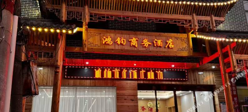 鸿钧商务酒店图片