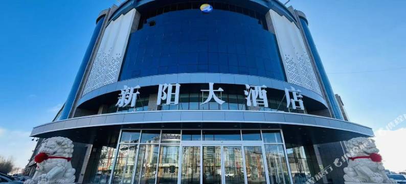 新阳大酒店图片